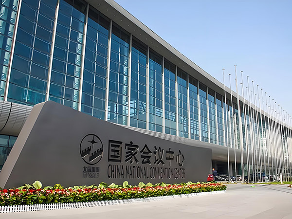 北京国家会议中心