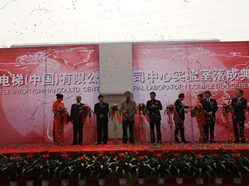 东芝电梯（中国）有限公司实验楼启用仪式